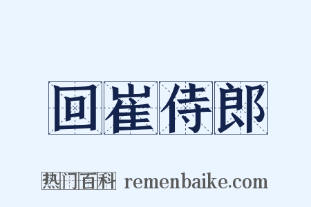 回崔侍郎是什么意思的图片
